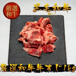 【送料無料】黒毛和牛　牛すじ肉　1kg　大容量　焼肉　カレー　牛すじ煮込み　肉通販